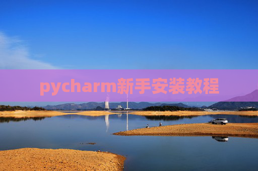 pycharm新手安装教程